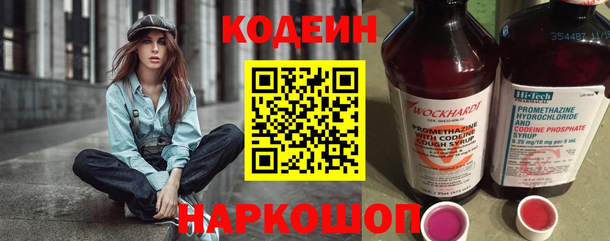 Кодеин Purple Drank Заринск