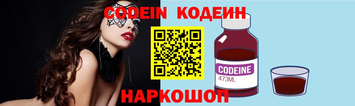 Заринск  Кодеин Purple Drank  Кодеин напиток Lean (лин)  Вход с VPN 